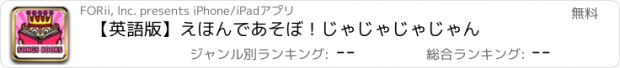 おすすめアプリ 【英語版】えほんであそぼ！じゃじゃじゃじゃん