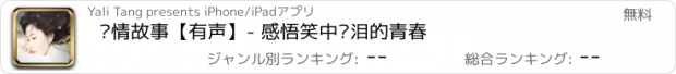 おすすめアプリ 爱情故事【有声】- 感悟笑中带泪的青春