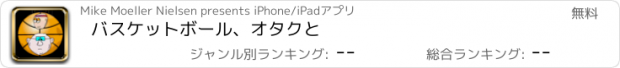 おすすめアプリ バスケットボール、オタクと