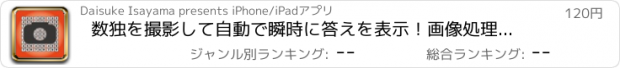 おすすめアプリ 数独を撮影して自動で瞬時に答えを表示！画像処理で数字を認識して答えを自動計算。