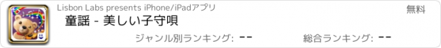 おすすめアプリ 童謡 - 美しい子守唄