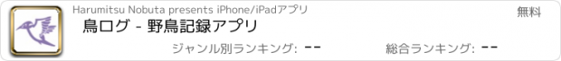 おすすめアプリ 鳥ログ - 野鳥記録アプリ