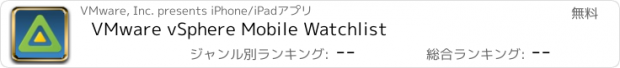 おすすめアプリ VMware vSphere Mobile Watchlist