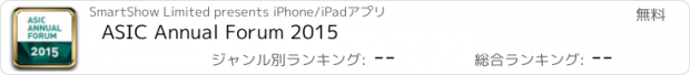 おすすめアプリ ASIC Annual Forum 2015