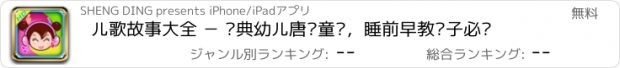 おすすめアプリ 儿歌故事大全 － 经典幼儿唐诗童话，睡前早教亲子必备