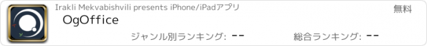 おすすめアプリ OgOffice