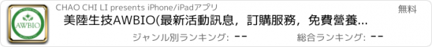 おすすめアプリ 美陸生技AWBIO(最新活動訊息，訂購服務，免費營養諮詢)