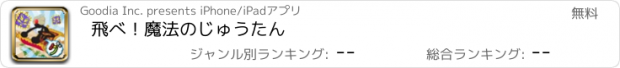 おすすめアプリ 飛べ！魔法のじゅうたん