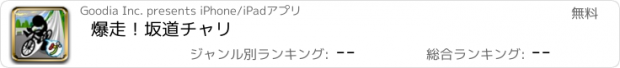 おすすめアプリ 爆走！坂道チャリ