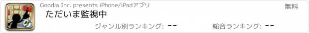 おすすめアプリ ただいま監視中