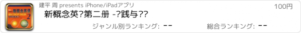 おすすめアプリ 新概念英语第二册 -实践与进步