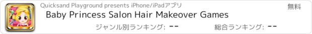 おすすめアプリ Baby Princess Salon Hair Makeover Games