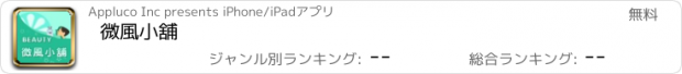 おすすめアプリ 微風小舖