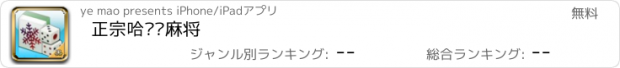 おすすめアプリ 正宗哈尔滨麻将