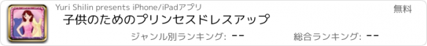 おすすめアプリ 子供のためのプリンセスドレスアップ