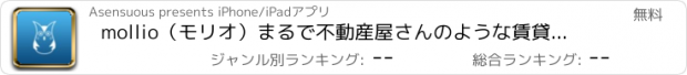 おすすめアプリ mollio（モリオ）まるで不動産屋さんのような賃貸・お部屋探しアプリ