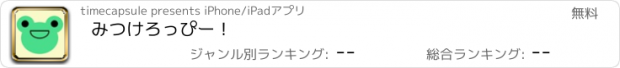 おすすめアプリ みつけろっぴー！