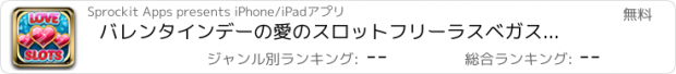 おすすめアプリ バレンタインデーの愛のスロットフリーラスベガスのカジノのスロットマシンのゲーム