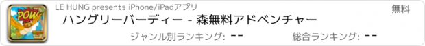 おすすめアプリ ハングリーバーディー - 森無料アドベンチャー