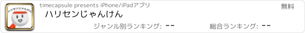 おすすめアプリ ハリセンじゃんけん