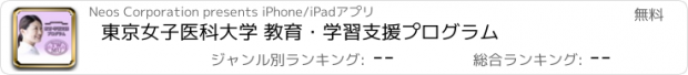 おすすめアプリ 東京女子医科大学 教育・学習支援プログラム
