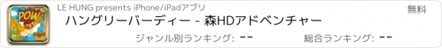 おすすめアプリ ハングリーバーディー - 森HDアドベンチャー