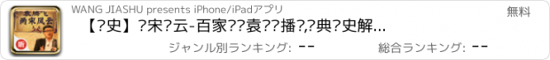 おすすめアプリ 【历史】两宋风云-百家讲坛袁腾飞播讲,经典历史解读有声版