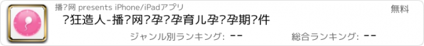 おすすめアプリ 疯狂造人-播种网备孕怀孕育儿孕妇孕期软件