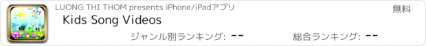 おすすめアプリ Kids Song Videos