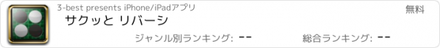 おすすめアプリ サクッと リバーシ