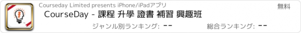 おすすめアプリ CourseDay - 課程 升學 證書 補習 興趣班