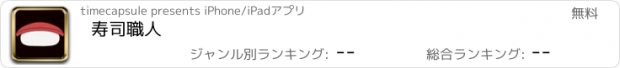 おすすめアプリ 寿司職人