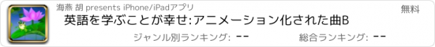 おすすめアプリ 英語を学ぶことが幸せ:アニメーション化された曲B