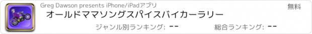 おすすめアプリ オールドママソングスパイスバイカーラリー