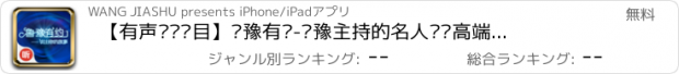 おすすめアプリ 【有声综艺节目】鲁豫有约-鲁豫主持的名人对话高端访谈节目,学习娱乐必听,人生宝典哲理解读,励志人生