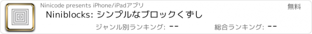 おすすめアプリ Niniblocks: シンプルなブロックくずし