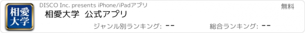 おすすめアプリ 相愛大学  公式アプリ