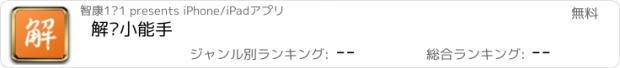 おすすめアプリ 解题小能手