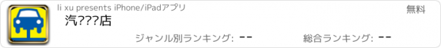 おすすめアプリ 汽车专卖店