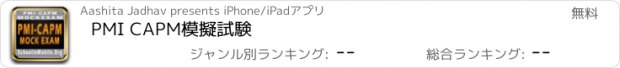 おすすめアプリ PMI CAPM模擬試験