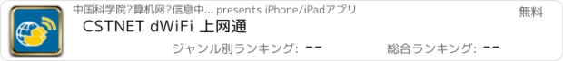 おすすめアプリ CSTNET dWiFi 上网通