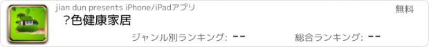 おすすめアプリ 绿色健康家居