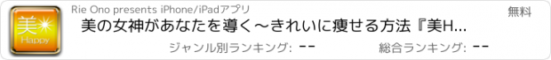 おすすめアプリ 美の女神があなたを導く～きれいに痩せる方法『美Happy』