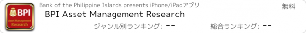 おすすめアプリ BPI Asset Management Research