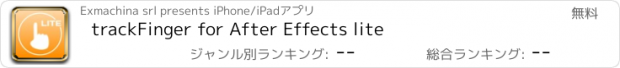 おすすめアプリ trackFinger for After Effects lite