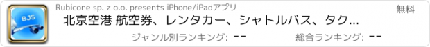 おすすめアプリ 北京空港 航空券、レンタカー、シャトルバス、タクシー。到着＆出発。