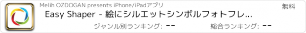 おすすめアプリ Easy Shaper - 絵にシルエットシンボルフォトフレームを追加する 高度なテキスト