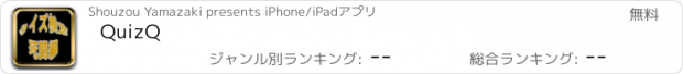 おすすめアプリ QuizQ