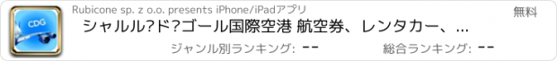 おすすめアプリ シャルル·ド·ゴール国際空港 航空券、レンタカー、シャトルバス、タクシー。到着＆出発。