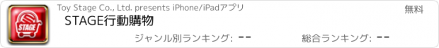 おすすめアプリ STAGE行動購物